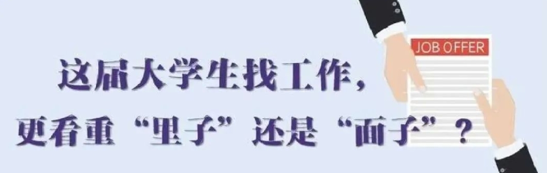 找工作看重啥？近九成受访应届生直言“里子”比“面子”重要